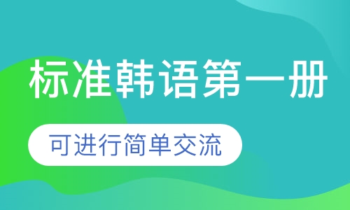 标准韩语册