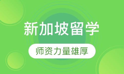 新加坡留学