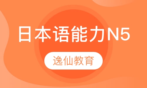 日本语能力N5