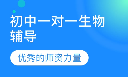 初中一对一生物辅导