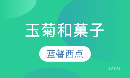 玉菊和菓子