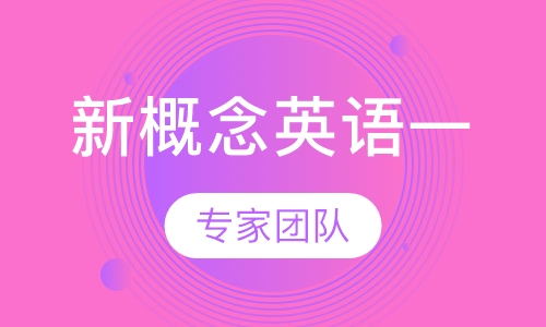 新概念英语一