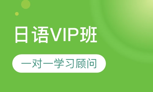 日语VIP班
