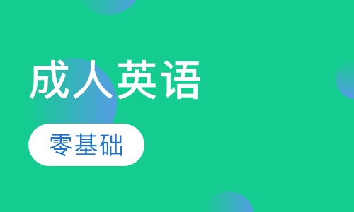 成人英语系列培训