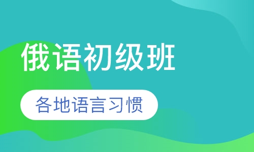 俄语初级班