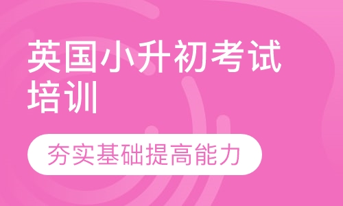 英国小升初考试培训