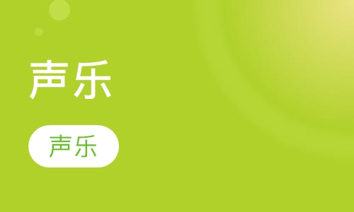 声乐