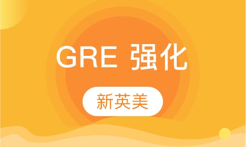 GRE 强化课程