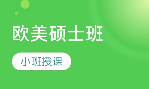 欧美硕士班