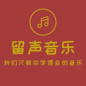 深圳留声音乐培训中心