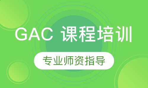 国际预科GAC 课程培训
