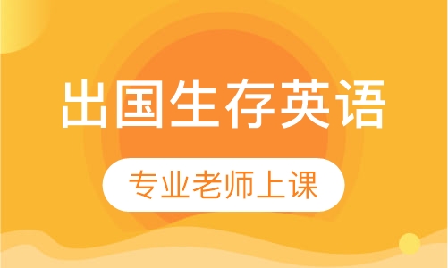 出国生存英语
