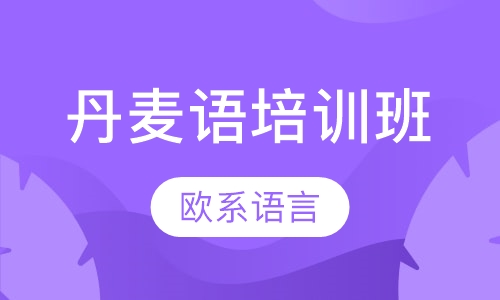 丹麦语培训班