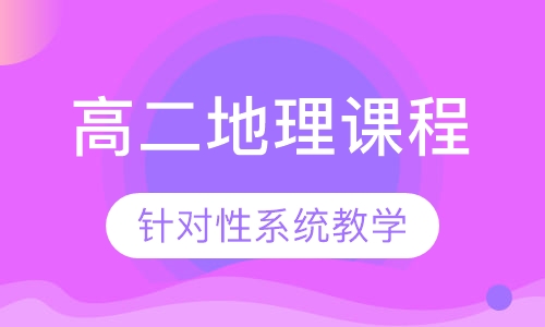 高二地理课程