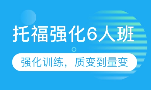 托福强化6人班