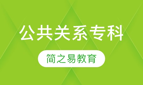 公共关系专科