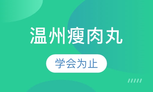 温州瘦肉丸