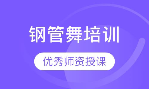 钢管舞培训