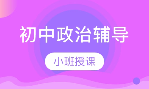 初中政治辅导