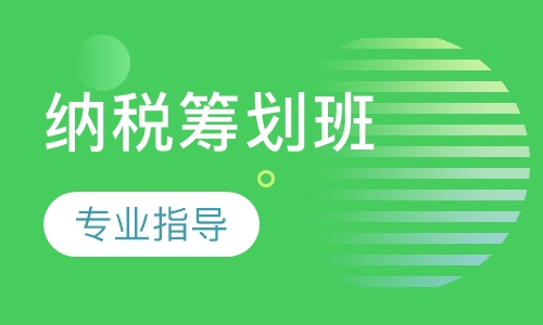 纳税筹划班