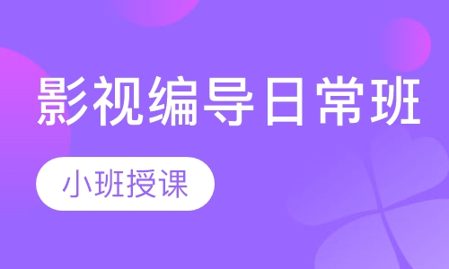 影视编导日常班