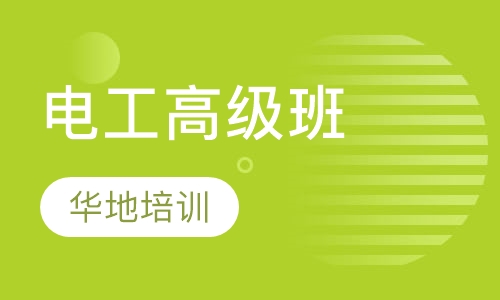 电工高级班