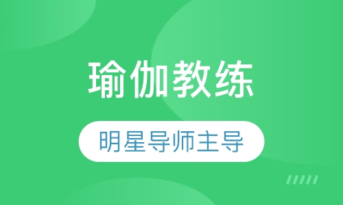 瑜伽教练培训班