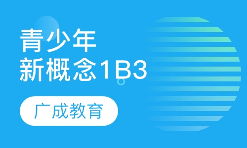 青少年新概念1B3班