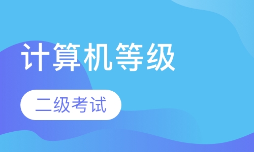 计算机二级考试