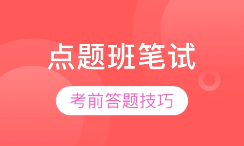 全国教师资格证考前点题班笔试