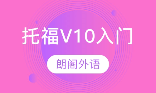 托福V10入门课程