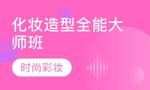 化妆造型全能大师班