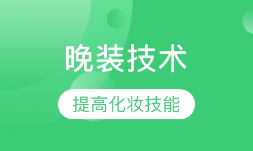 时尚晚装盘发班