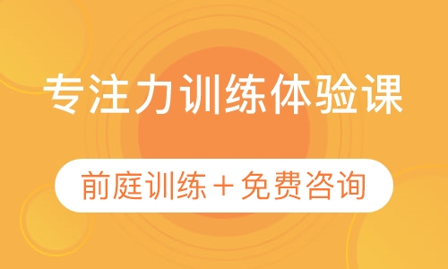 提升专注力训练体验课