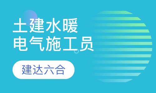 建筑八大员-土建、水暖、电气施工员
