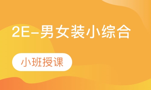 2E-男女装小综合