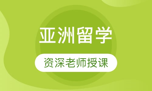 亚洲留学