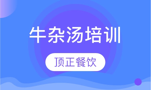 牛杂汤培训