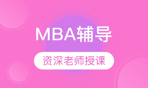 MBA辅导