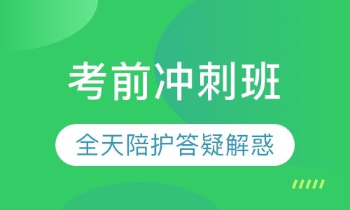 考前冲刺班