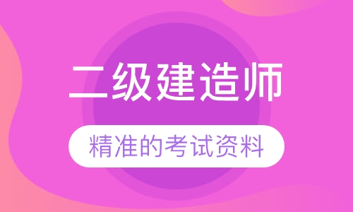 二级建造师