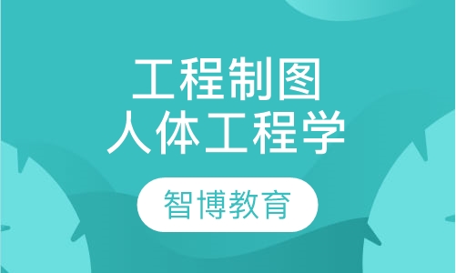工程制图与人体工程学