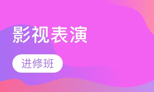影视表演进修班