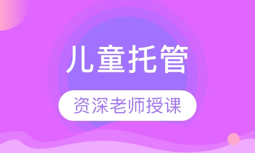 儿童托管