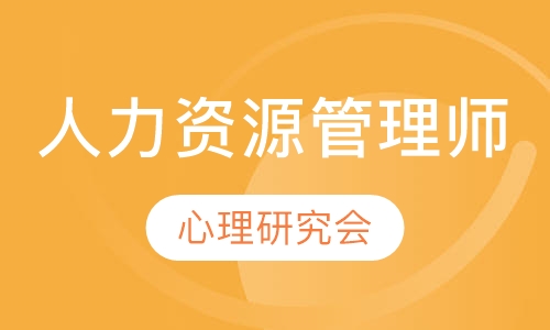 人力资源管理师