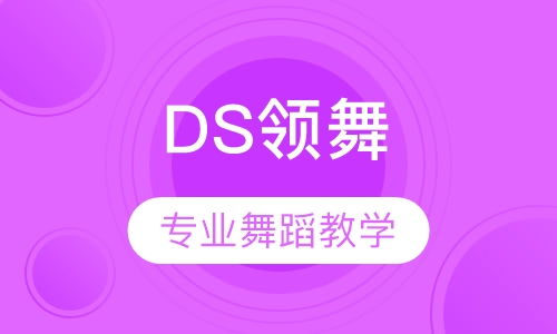 DS领舞