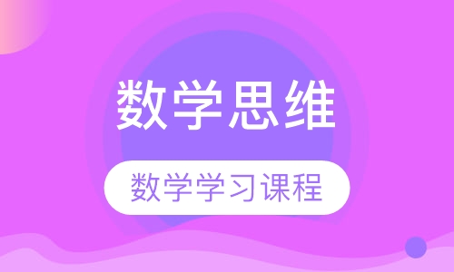 数学思维