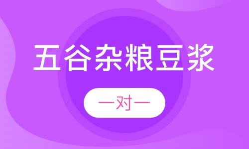 五谷杂粮豆浆