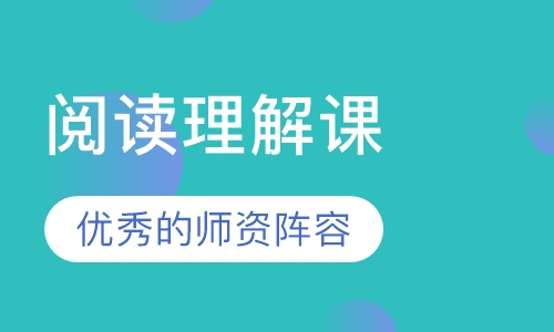阅读理解课