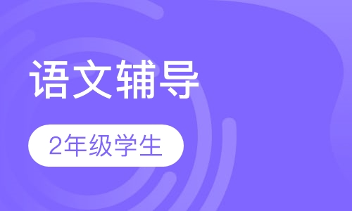 2年级语文辅导